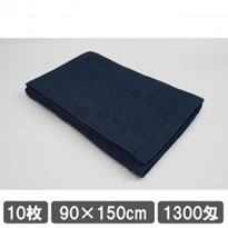 業務用タオル サロン用バスタオル 90×150cm ネイビー 紺色 安い10枚セット 整体院タオル エステタオル