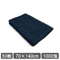 業務用タオル サロン用タオル バスタオル 70×140cm ディープブルー 安い50枚セット まとめ買い
