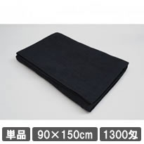 業務用バスタオル 90×150cm ブラック 黒タオル カラータオル