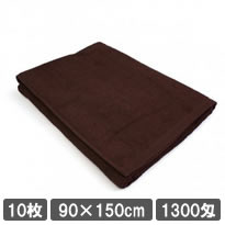 業務用タオル バスタオル 90×150cm ブラウン (茶色) 10枚セット 無地タオル まとめ買い