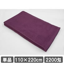 サロン施術タオルシーツ 110×220cm パープル 紫色 | 業務用タオル 大判バスタオル